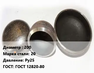 Заглушка стальная резьбовая 200 Сталь: 20 Ру25 ГОСТ: ГОСТ 12820-80